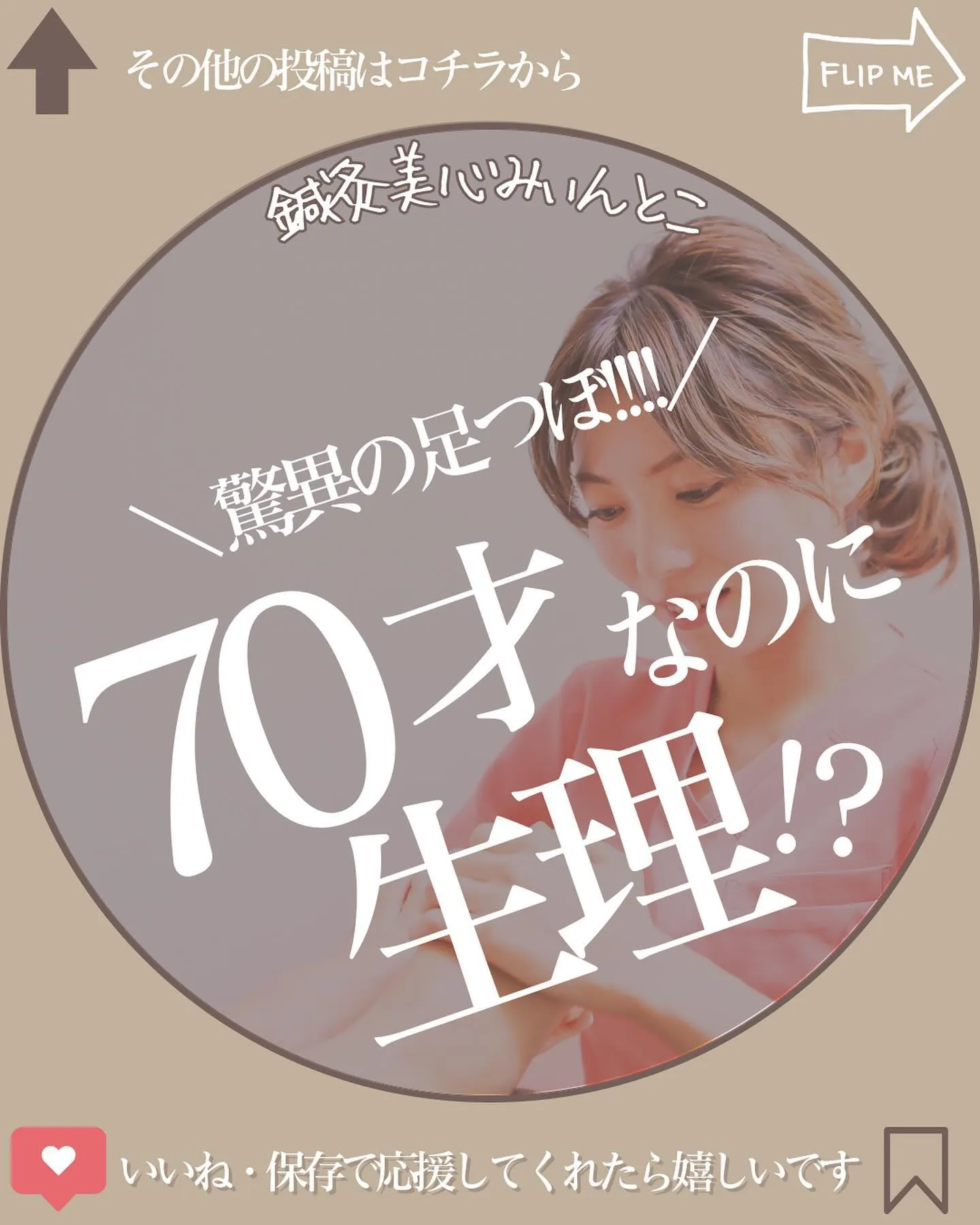 【70才でも生理!?】